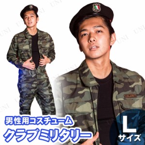 【取寄品】 コスプレ 仮装 クラブミリタリー L 【 コスプレ 衣装 ハロウィン 仮装 コスチューム 服 メンズ アーミー サバイバルゲーム 男