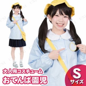 コスプレ 仮装 お転婆園児 S 【 コスプレ 衣装 ハロウィン 仮装 レディース 服 コスチューム 幼稚園児 女性用 パーティーグッズ 大人用 