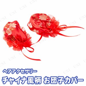 【取寄品】 コスプレ 仮装 お団子カバー 柄 赤 【 パーティーグッズ 変装グッズ ヘアアクセサリー プチ仮装 ハロウィン 衣装 】