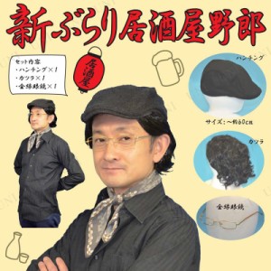 【取寄品】 コスプレ 仮装 新ぶらり居酒屋野郎 【 ハロウィン 衣装 有名人 コスチューム メンズ 大人用 余興 パーティーグッズ 男性用 】