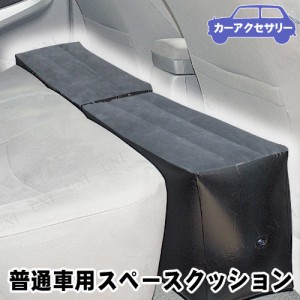 クレトム 普通車用スペースクッション 【 カー用品 アクセサリー 車内小物 車内用品 】