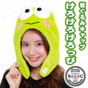 コスプレ 仮装 SAZAC(サザック) 着ぐるみCAP けろけろけろっぴ 【 ハット キャラクター 帽子 かぶりもの ハロウィン 衣装 サンリオ キャ