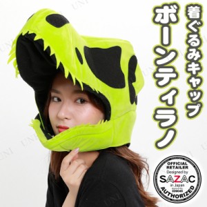 【取寄品】 コスプレ 仮装 SAZAC(サザック) 着ぐるみCAP ボーンティラノ グリーン 【 ハット 変装グッズ キャップ 帽子 動物 ハロウィン 