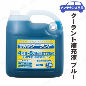 スーパークーラント補充液 ブルー 5L 【 手入れ・洗車・ケミカル ラジエター関連ケミカル バッテリー 】