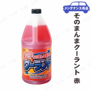 そのまんまクーラント 赤 -30度 1L 【 手入れ・洗車・ケミカル バッテリー ラジエター関連ケミカル 】