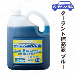 スーパークーラント補充液 ブルー 2L 【 ラジエター関連ケミカル バッテリー 手入れ・洗車・ケミカル 】