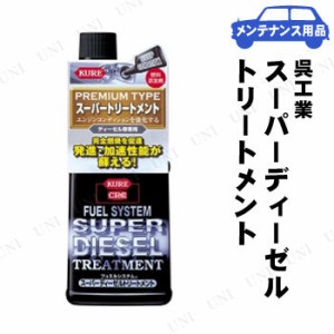 KURE(呉工業) フュエルシステム スーパーディーゼルトリートメント 236mL 【 手入れ・洗車・ケミカル オイル関連ケミカル 】