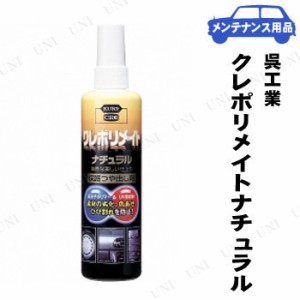 KURE(呉工業) クレポリメイトナチュラル 250mL 【 車内 車外用ケミカル 手入れ・洗車・ケミカル 】