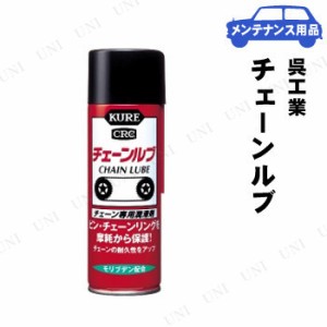 KURE(呉工業) チェーンルブ 180mL 【 車外用ケミカル 車内 手入れ・洗車・ケミカル 】