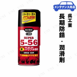 KURE(呉工業) スーパー5-56 320mL 【 車内 手入れ・洗車・ケミカル 車外用ケミカル 】