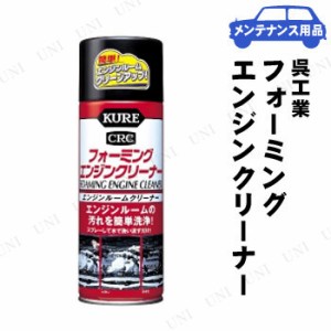 KURE(呉工業) フォーミングエンジンクリーナー 420mL 【 手入れ・洗車・ケミカル 車内 車外用ケミカル 】