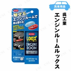 KURE(呉工業) エンジンルームルックス 140mL 【 車内 手入れ・洗車・ケミカル 車外用ケミカル 】