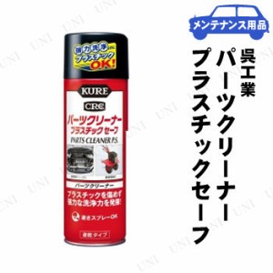 KURE(呉工業) パーツクリーナー プラスチックセーフ 420mL 【 手入れ・洗車・ケミカル 車内 車外用ケミカル 】