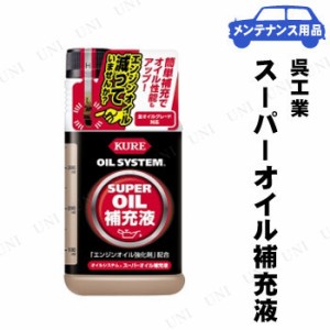 KURE(呉工業) オイルシステム スーパーオイル補充液 400mL 【 手入れ・洗車・ケミカル オイル関連ケミカル 】