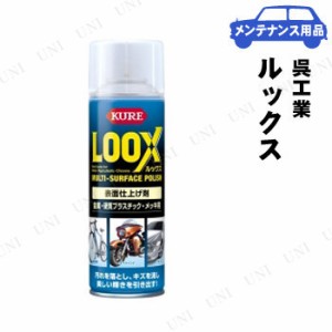 KURE(呉工業) ルックス 180mL 【 車内 車外用ケミカル 手入れ・洗車・ケミカル 】