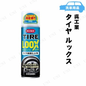 KURE(呉工業) タイヤ ルックス 480mL 【 車内 手入れ・洗車・ケミカル 車外用ケミカル 】