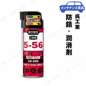 KURE(呉工業) 5-56 2WAY 400mL 【 車内 車外用ケミカル 手入れ・洗車・ケミカル 】