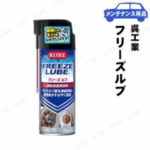 KURE(呉工業) フリーズルブ 【 車外用ケミカル 手入れ・洗車・ケミカル 車内 】