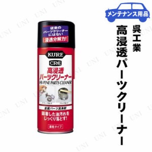 KURE(呉工業) 高浸透パーツクリーナー 420mL 【 車内 車外用ケミカル 手入れ・洗車・ケミカル 】