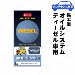 KURE(呉工業) オイルシステム ディーゼル車用 400mL 【 手入れ・洗車・ケミカル オイル関連ケミカル 】