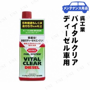 KURE(呉工業) バイタルクリア ディーゼル車用 236mL 【 手入れ・洗車・ケミカル オイル関連ケミカル 】