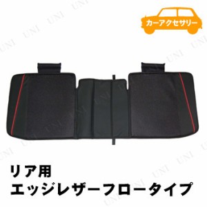 シーエー産商 エッジレザーフロータイプ リア用 レッド 【 カーケット クッション 車内用品 】