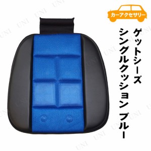 シーエー産商 ゲットシーズ シングルクッション ブルー 【 車内用品 カーケット 】