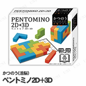 かつのう(活脳) ペントミノ2D+3D 【 パーティーゲーム おもちゃ パーティー用品 パーティーグッズ 巣ごもりグッズ オモチャ イベント用品