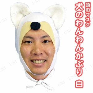 コスプレ 仮装 犬のわんわんかぶり 白 【 キャップ パーティーグッズ アニマル 変装グッズ ハロウィン 衣装 かぶりもの 動物 ハット 帽子