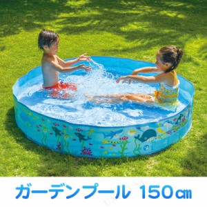 ガーデンプール 150cm 【 海水浴 グッズ ビニールプール 子供用 小さい 家庭用プール プール用品 こども用 小型 キッズプール ビーチグッ