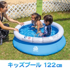 キッズプール ブルー 122cm 【 海水浴 グッズ ビニールプール 子供用 小さい プール用品 小型 ビーチグッズ 水遊び用品 水物 こども用 家