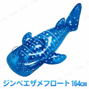 ジンベエザメフロート 164cm 【 海水浴 グッズ 水物 水遊び用品 プール用品 ビーチグッズ 】