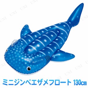 ミニジンベエザメフロート 130cm 【 海水浴 グッズ プール用品 ビーチグッズ 水遊び用品 水物 】