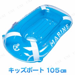 キッズボート 105cm 【 水遊び用品 ビーチグッズ 海水浴 エアーボート プール用品 水物 】