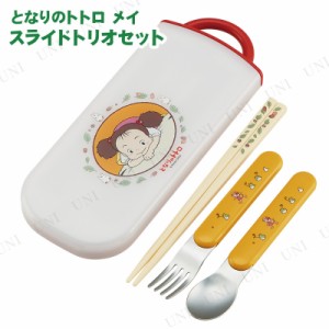 食洗機対応スライドトリオ となりのトトロ メイ 【 食器 携帯 フォーク キッチン用品 台所用品 カトラリー トリオセット スプーン 箸  お