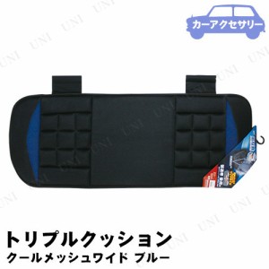 Tomboy トリプルクッション クールメッシュワイド ブルー 【 車内用品 カーケット 】