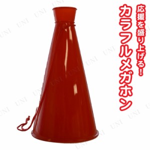 【取寄品】 カラフルメガホン 赤 【 イベント用品 運動会用品 宴会グッズ 拡声器 小学生 スポーツ パーティーグッズ 幹事グッズ パーティ