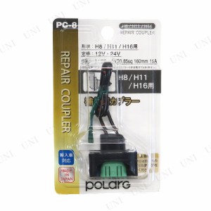 POLARG 補修用カプラー PC-8 PC008 【 機能用品 ランプ 】