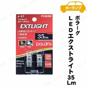 POLARG LED EXTLIGHT 35Lm J-27 P2263W 【 ヒューズ 機能用品 電球 配線 】