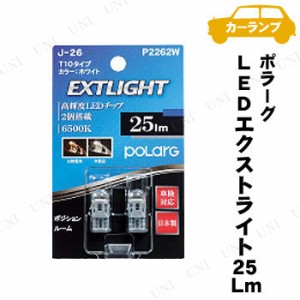 POLARG LED EXTLIGHT 25Lm J-26 P2262W 【 ヒューズ 電球 機能用品 配線 】