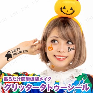 コスプレ 仮装 グリッター Boo！！ Ghost 【 タトゥーシール ハロウィン 衣装 ボディペイント フェイスペイント プチ仮装 変装グッズ メ