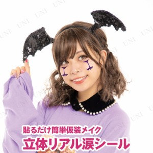 コスプレ 仮装 リアル涙 Bat 【 コスプレ 衣装 ハロウィン ボディペイント 変装グッズ メイクアップ ハロウィン 衣装 フェイスペイント 