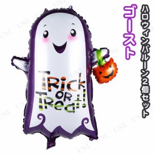 2枚セット バルーンディスプレイ ゴースト 【 インテリア 雑貨 デコレーション 風船 装飾品 ハロウィン 飾り 】