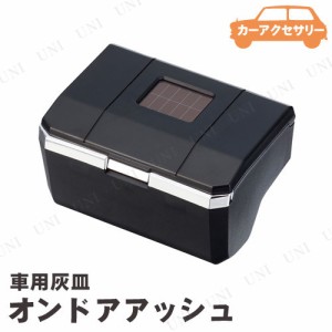 星光産業 オンドアアッシュ 灰皿 【 カー用品 アクセサリー 車内小物 車内用品 】