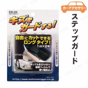 星光産業 ステップガード 2枚入 【 車外小物 車外用品 】