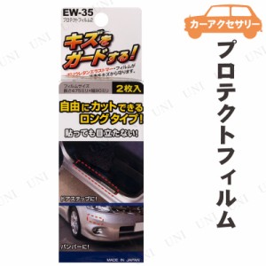 星光産業 プロテクトフィルム2 2枚入 【 車外小物 車外用品 】