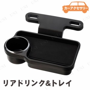 星光産業 リアドリンク＆トレイ ブラック 【 ドリンクホルダー 車内用品 】