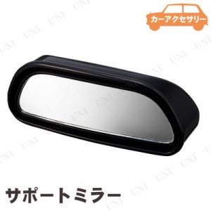 星光産業 サポートミラー 【 ルームミラー 車内用品 】