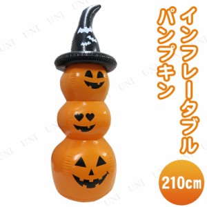 Uniton 210cmインフレータブルパンプキン 【 インテリア 雑貨 装飾品 エアブロー エアバルーン デコレーション ハロウィン 飾り エアーブ