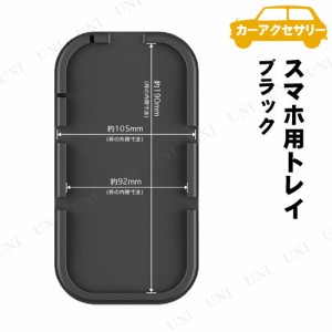 カシムラ スマホトレイ 【 カーアクセサリー カー用品 車載グッズ 収納 内装用品 】